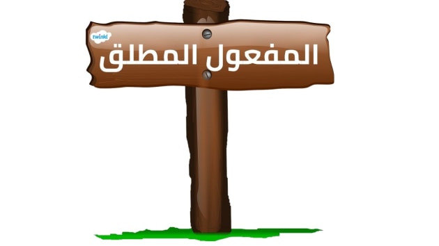 شرح المفعول المطلق