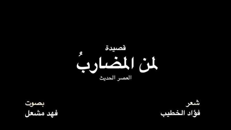 شرح قصيدة لمن المضارب