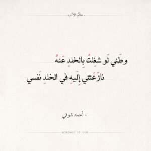شعر أحمد شوقي وطني لو شغلت بالخلد عنه
