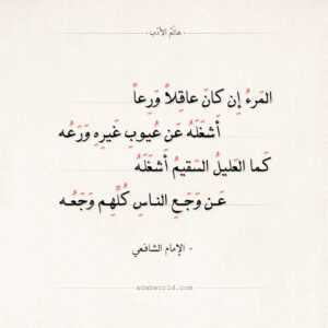 شعر الشافعي ايها الانسان