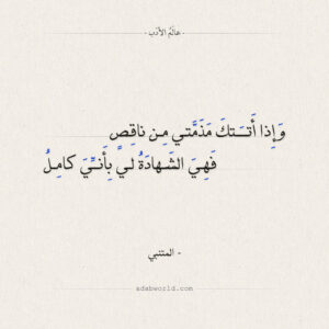 شعر المتنبي اذا اتتك مذمة