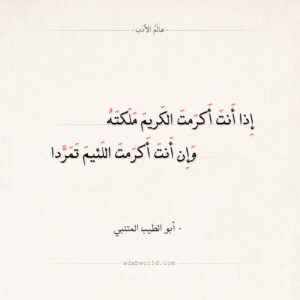 شعر المتنبي اذا اكرمت الكريم ملكته