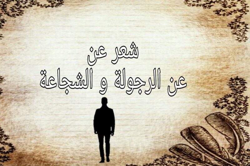 شعر بدوي عن الرجولة