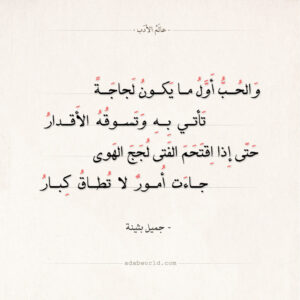 شعر جميل بن معمر عن بثينة