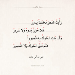 شعر علي بن ابي طالب