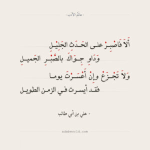 شعر علي بن ابي طالب
