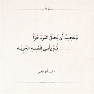 شعر عن الحرية