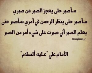 شعر عن الصبر