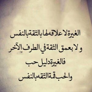 شعر عن الغيرة