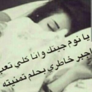 شعر عن النوم