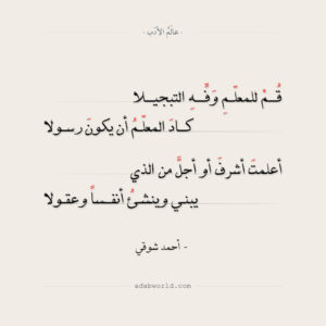 شعر قم للمعلم وفه التبجيلا