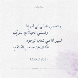 شعر نازك الملائكة