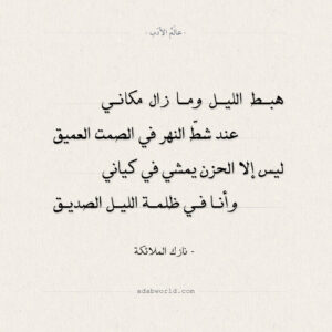 شعر نازك الملائكة