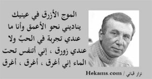 شعر نزار قباني الموج الازرق في عينيك