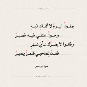 شواهد من شعر جميل بن معمر