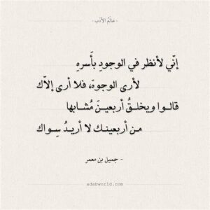 شواهد من شعر جميل بن معمر