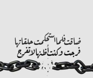 ضاقت فلما استحكمت حلقاتها فرجت