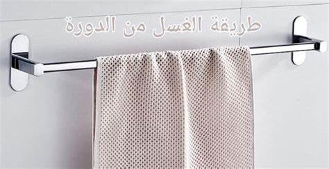 طريقة الاغتسال من الدورة