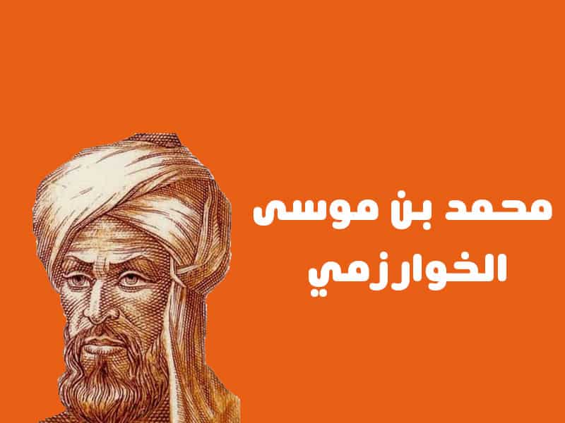 عالم الرياضيات الخوارزمي
