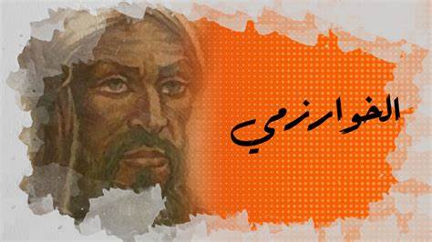 عالم الرياضيات مؤسس علم الجبر