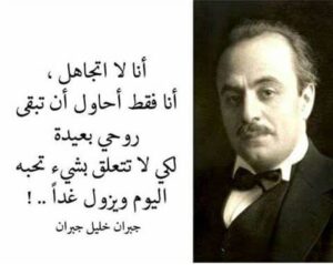 عبارات لجبران خليل جبران