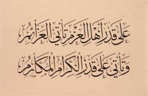 على قدر أهل العزم تأتي العزائم