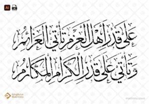 على قدر أهل العزم تأتي العزائم