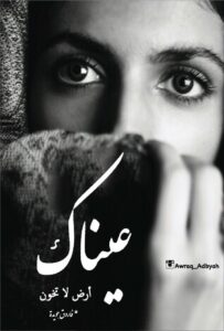 عينيك فاروق جويدة