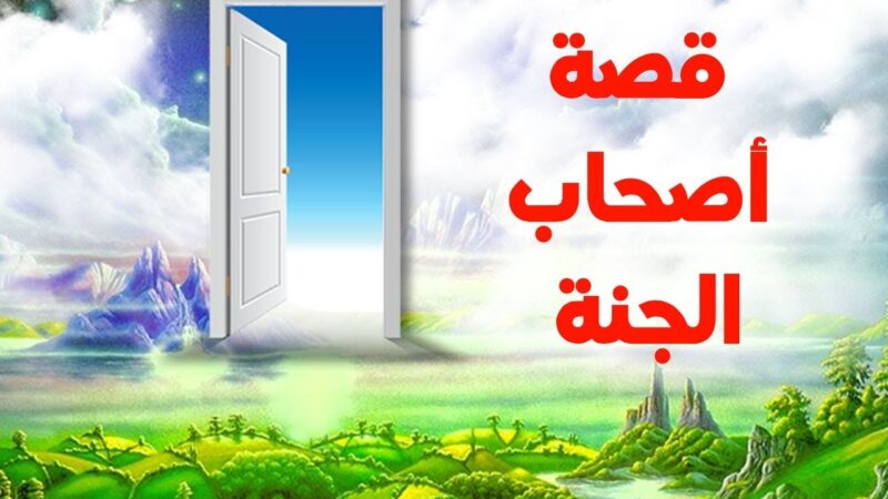قصة أصحاب الجنة