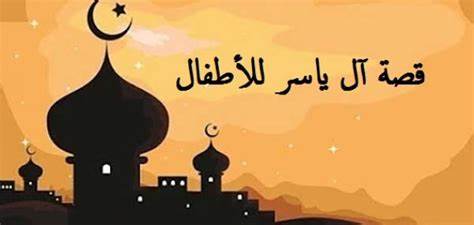 قصة ال ياسر