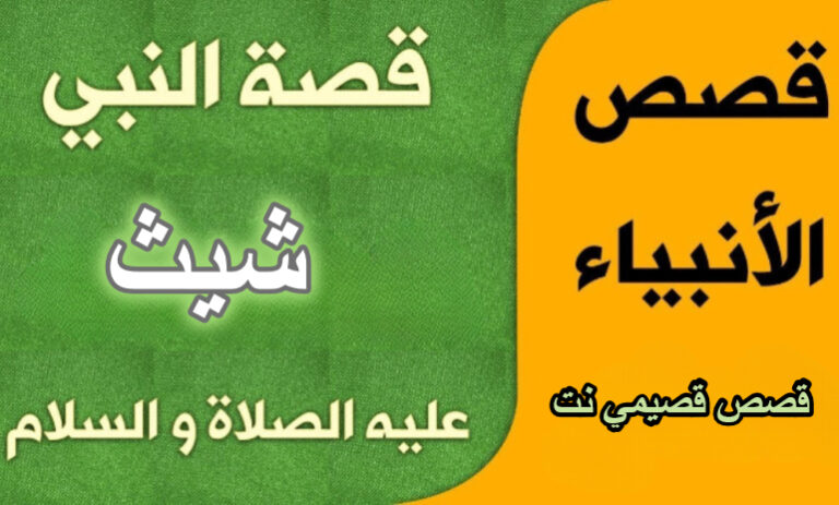 قصة النبي شيث