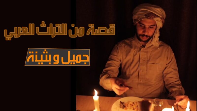 قصة جميل وبثينة