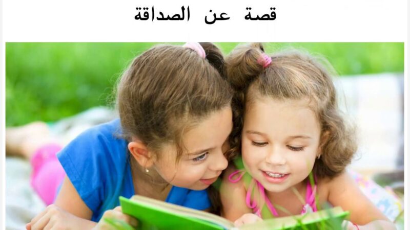 قصص لتعليم القراءة باللغة العربية