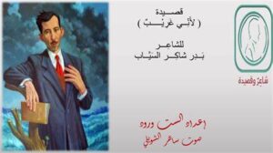 قصيدة بدر شاكر السياب