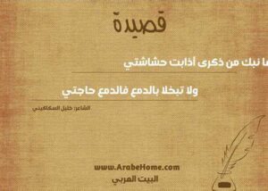 قصيدة قفا نبك