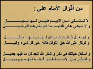 قول الامام علي بن ابي طالب
