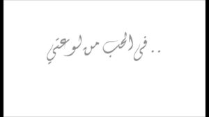 كلمات لما بدا يتثنى