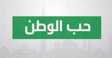 كلمة عن الوطن