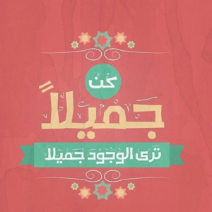 كن جميلا ترى الوجود جميلا