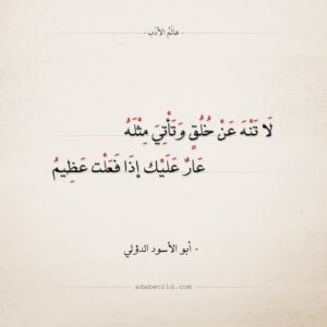 لا تنه عن خلق وتأتي مثله