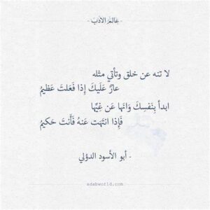 لا تنه عن خلق وتأتي مثله