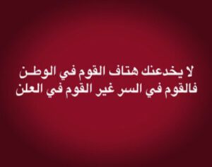 لا يخدعنك هتاف القوم بالوطن