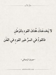 لا يخدعنك هتاف القوم بالوطن