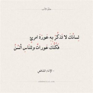 لسانك لا تذكر به عورة امرئ