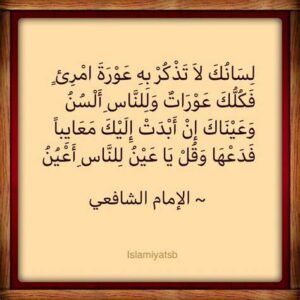 لسانك لا تذكر به عورة امرئ