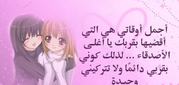 لصديقتي رسالة الى صديقتي في المدرسة وأفضل العبارات المؤثرة