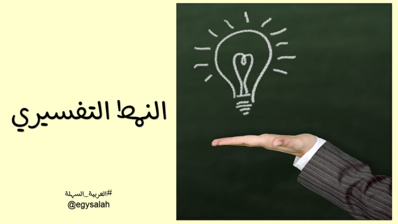 مؤشرات النمط التفسيري