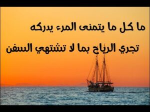 ما كل ما يتمنى المرء يدركه تجري الرياح بما لا تشتهي السفن