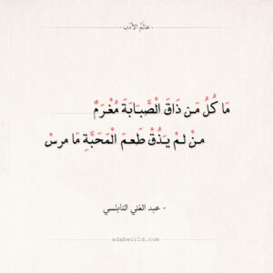 ما كل من ذاق الصبابة