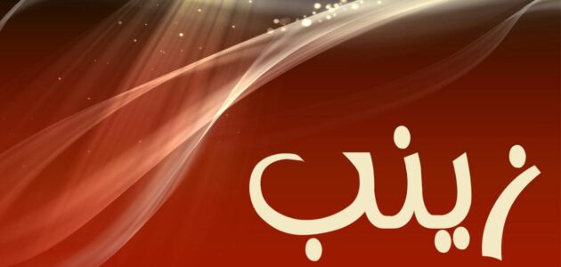 ما معنى اسم زينب واصل تسميته